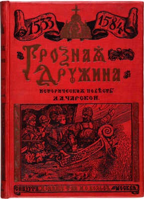 Чарская Л.А. Грозная дружина. Историческая повесть. СПб.-М.: Издание Товарищества М.О. Вольф, [1909].
